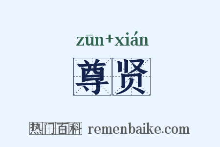 尊贤是什么意思的图片